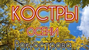 Костры Осени. Рок-острова