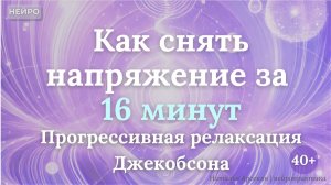 Как снять внутреннее напряжение за 16 минут | Прогрессивная релаксация Джекобсона