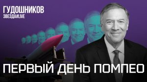 Первый день Помпео