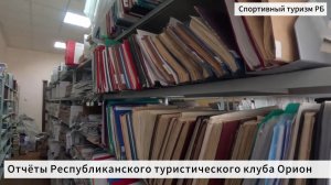 Отчёты Республиканского туристического клуба Орион