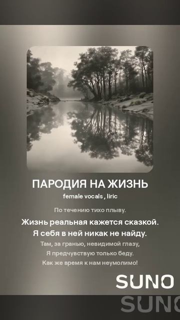ПАРОДИЯ НА ЖИЗНЬ (ПЕСНИ SUNO)