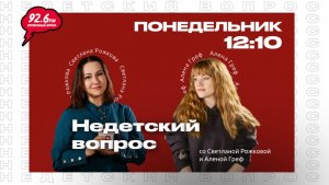 #МЫРАЗНЫЕ - 2 | НЕДЕТСКИЙ ВОПРОС со Светланой Рожковой | 17.11.25