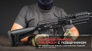 Складной приклад TBS Shock с подщечником на гражданские аналоги АК-74М, DLG Tactical