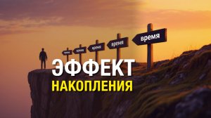 ЭФФЕКТ НАКОПЛЕНИЯ Mikhail Clay