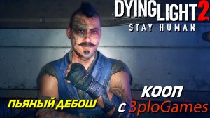 ПЬЯНЫЙ ДЕБОШ ➤  КООП С 3plo l Games ➤ Dying Light 2 Stay Human #37