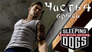 Прохождение Sleeping Dogs — Часть 4 ➤ Крыса