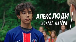 Алекс Лоди — шоурил актёра (12) | драмеди | главная роль в пилоте «Школьные истории»
