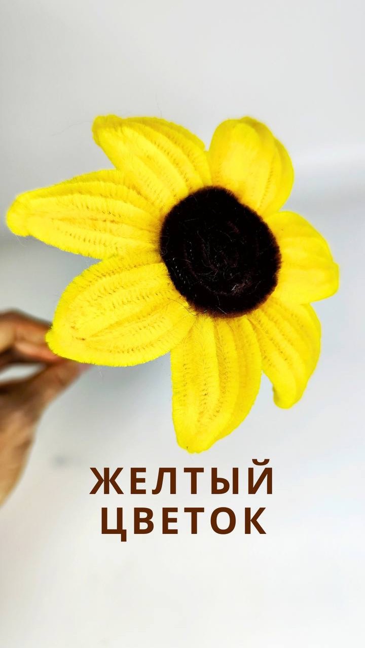 Жёлтый солнечный цветочек из синельной проволоки своими руками🌼 смотреть онлайн