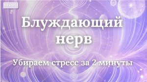 Блуждающий нерв | Убираем стресс за 2 минуты