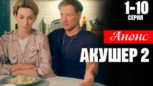 Акушер 2 сезон 1 2 серия Анонс (сериал 2025)