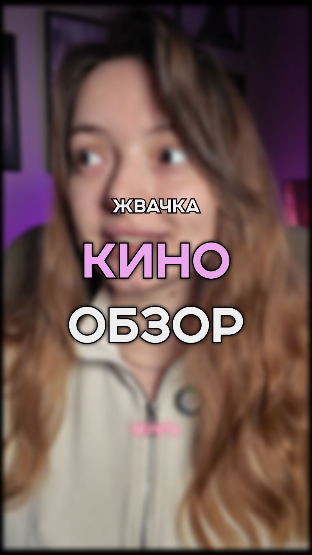 НОВИНКА ЖВАЧКА | БЛОГЕРЫ ВРУТ? | ФИЛЬМ НА ВЕЧЕР + КИНО ОБЗОР