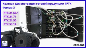 Демонстрация продукции - Платформа "Транспорт-30х4" - РТК.21.65.1, РТК.21.71, РТК.21.50, РТК.53.14.