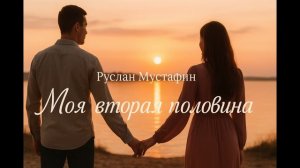 Моя вторая половина | Шансон про любовь