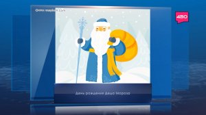 День рождения Деда Мороза. Календарь Губернии от 18 ноября
