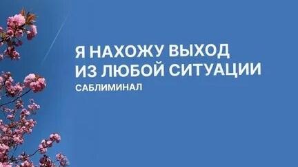 САБЛИМИНАЛ ВЫЙТИ ИЗ ТРУДНОЙ СИТУАЦИИ! ВСЁ СКЛАДЫВАЕТСЯ В МОЮ ПОЛЬЗУ! смотреть онлайн