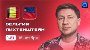 Бельгия - Лихтенштейн прогноз / ЧМ-2026