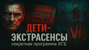 Эксперименты КГБ над одарёнными детьми: расследование, которое хотели уничтожить. Страшные Истории
