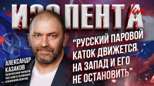 Александр Казаков о разборках Трампа с демократами, коррупционном скандале и будущем Украины