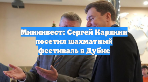 Мининвест: Сергей Карякин посетил шахматный фестиваль в Дубне