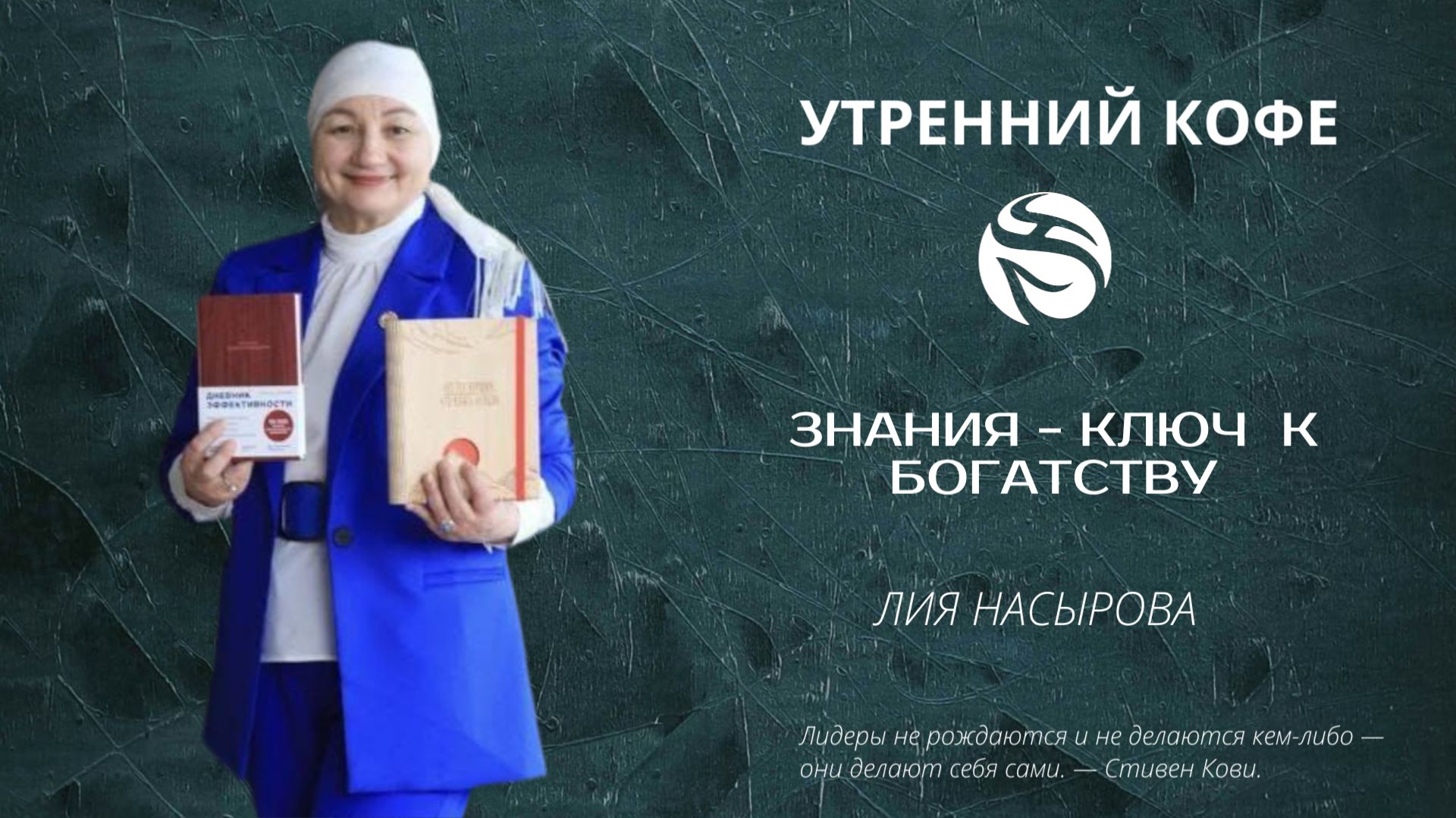 Знания - ключ к БОГатству | ЛИЯ НАСЫРОВА