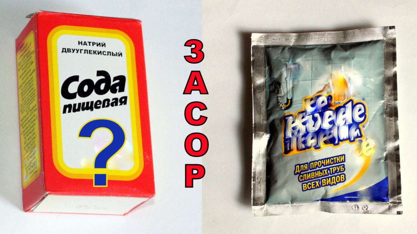 Чем лучше прочищает засор - специальная химия или сода?