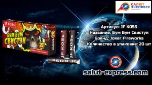JF K05s Бум-Бум Свистун — свист + взрыв | Joker Fireworks