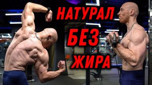 БЕЗ жира! БЕЗ фармы! 100% НАТУРАЛ