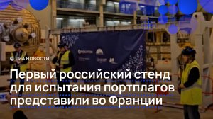 Первый российский стенд для испытания портплагов представили во Франции