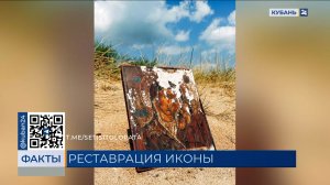 Найденную на пляже в Анапе икону Богородицы отправили на реставрацию