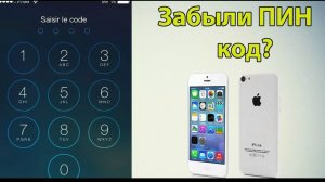 iPhone Забыли пин код_ Не беда. Инструкция тут!