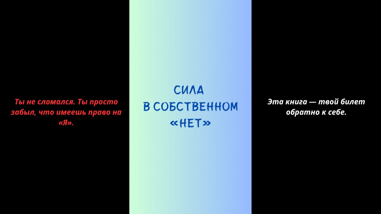 Аудиокнига «Сила в собственном "нет"»