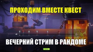 Проходим вместе квест - Вечерний стрим в рандоме #tanksblitz