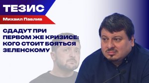 Кто выступит против Зеленского? Павлив о бархатной революции для главы украинского режима