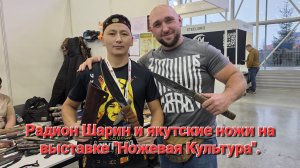 Радион Шарин и якутские ножи на выставке "Ножевая Культура" в Парке "Патриот".  2025 год. #нож