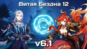 Genshin Impact F2P • Витая Бездна 12 • v6.1