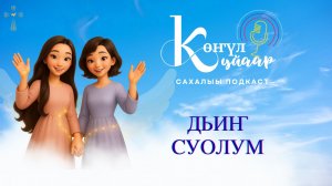 Дьиҥ суолум