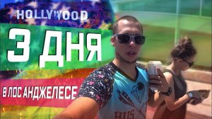 Все серии ! / Только приехала в США / Новая подруга в США / Русский ресторан в Лос-Анджелес