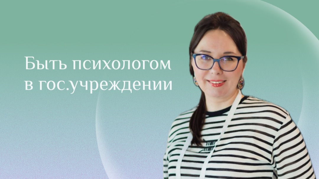 Работа психолога в гос.учреждениях
