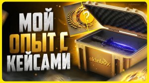 Открытие кейсов КС 2 на сайте