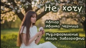 НЕ ХОЧУ