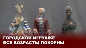 Городская игрушка в Киреевском краеведческом музее им. А.Н. Куприна