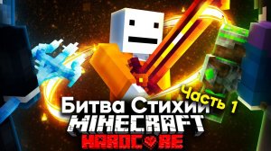 Королевcкая Битва Стихий На 100 Игроков В Майнкрафте | Часть 1 | Minecraft Дакплей Компот Нуб и Про