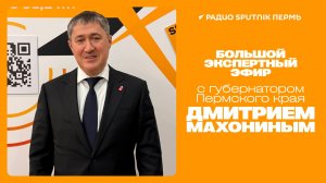 Большой экспертный эфир с губернатором Пермского края Дмитрием Махониным / Радио Sputnik Пермь