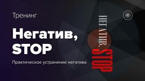 Анонс тренинга «НЕГАТИВ, STOP» Практическая работа по устранению негатива