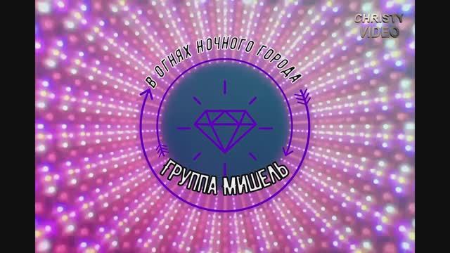 🄼🅸🄲🅷🄴🅻🄻🅴'🅂 🅱️🄰🅽🄳 - В Огнях Ночного Города