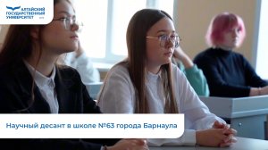 Научный десант в школе №63 города Барнаула