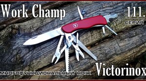 Складной нож Work Champ от фирмы Victorinox. Выживание. Тест №298