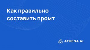 4 урок от Athena AI: Как написать промт