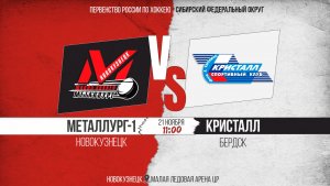 21.11.2025г. МЕТАЛЛУРГ (Новокузнецк)-КРИСТАЛЛ (Бердск). Первенство России. Юноши  2010 г.р.