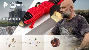 Клинок — Как устроен мир с Тимофеем Баженовым (04.11.2025)
